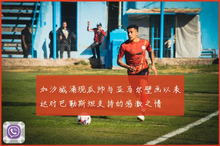 加沙城涌现瓜帅与亚马尔壁画以表达对巴勒斯坦支持的感激之情