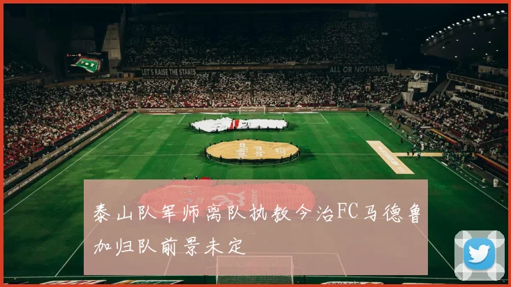 泰山队军师离队执教今治FC马德鲁加归队前景未定