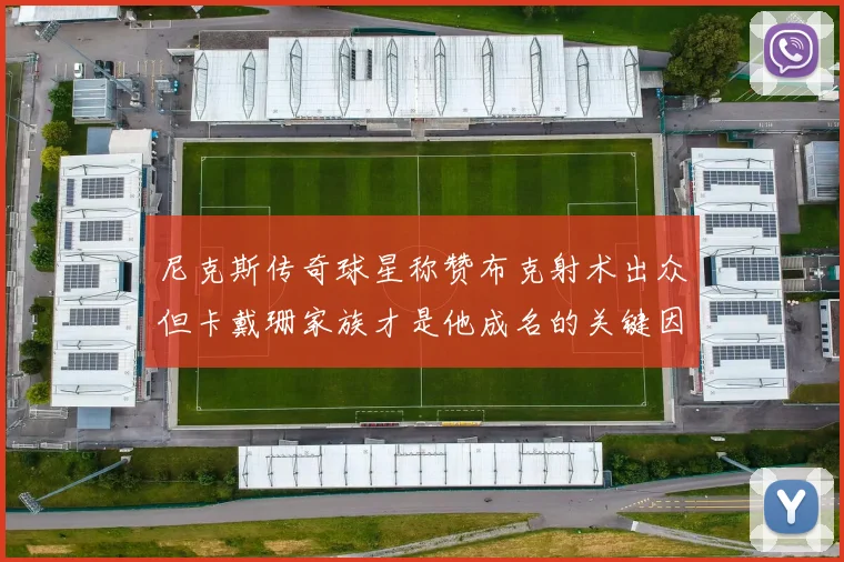 尼克斯传奇球星称赞布克射术出众但卡戴珊家族才是他成名的关键因素