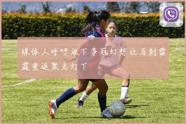 媒体人呼吁放下争冠幻想让马刺雷霆重返聚光灯下