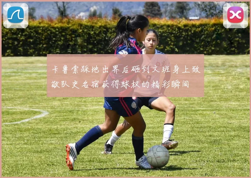 卡鲁索踩地出界后砸到文班身上致敬队史名宿获得球权的精彩瞬间
