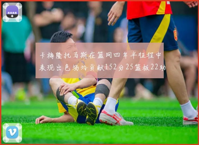 卡梅隆托马斯在篮网四年半征程中表现出色场均贡献152分25篮板22助攻