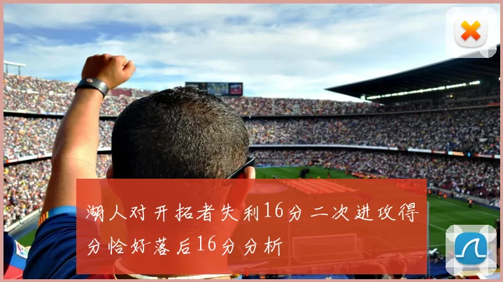 湖人对开拓者失利16分二次进攻得分恰好落后16分分析