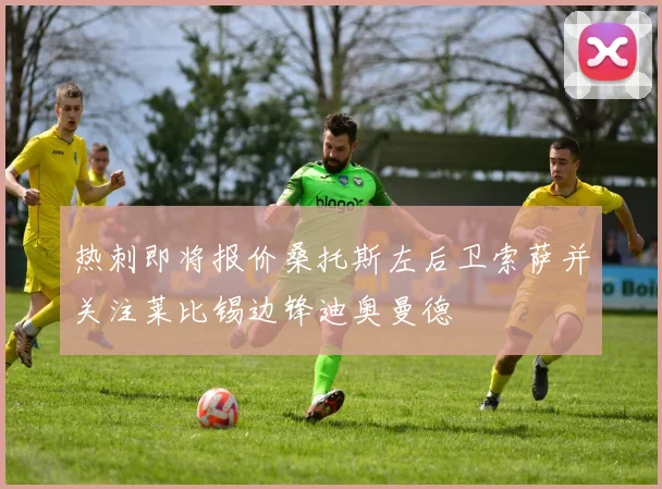 热刺即将报价桑托斯左后卫索萨并关注莱比锡边锋迪奥曼德