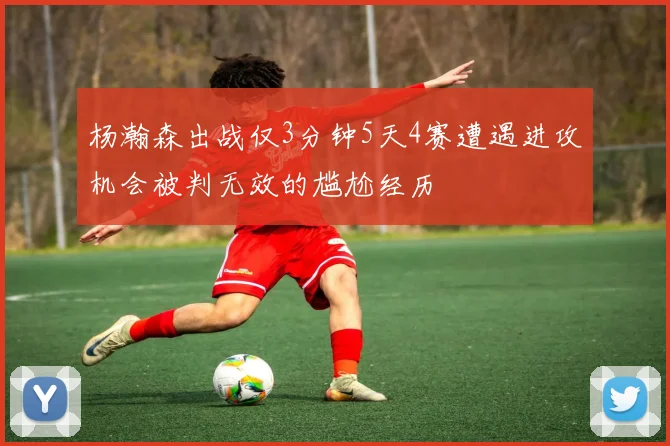 杨瀚森出战仅3分钟5天4赛遭遇进攻机会被判无效的尴尬经历
